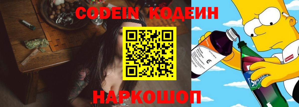 Codein напиток Lean (лин) Заринск